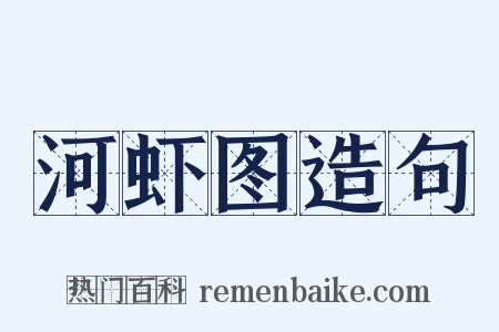 河虾图造句是什么意思的图片